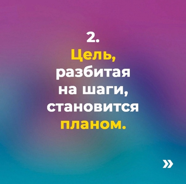  Как исполнить любую мечту. Пошаговый план.