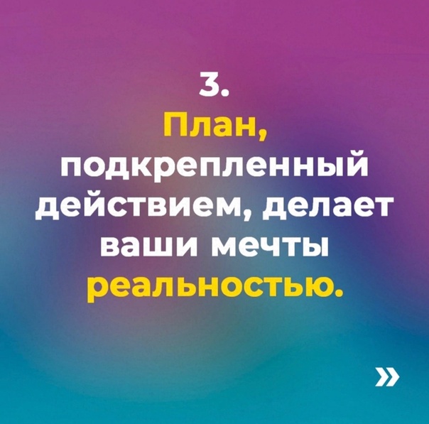  Как исполнить любую мечту. Пошаговый план.