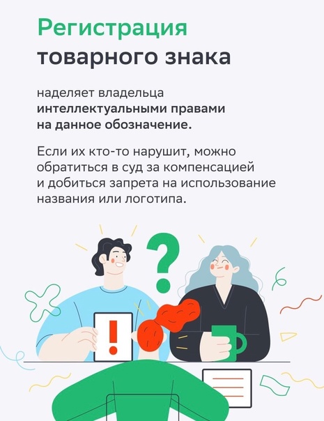 Товарный знак — визитная карточка бренда. Он презентует товар или услугу и выделяет компанию среди конкурентов. Однако в регистрации товарного знака есть свои нюансы  